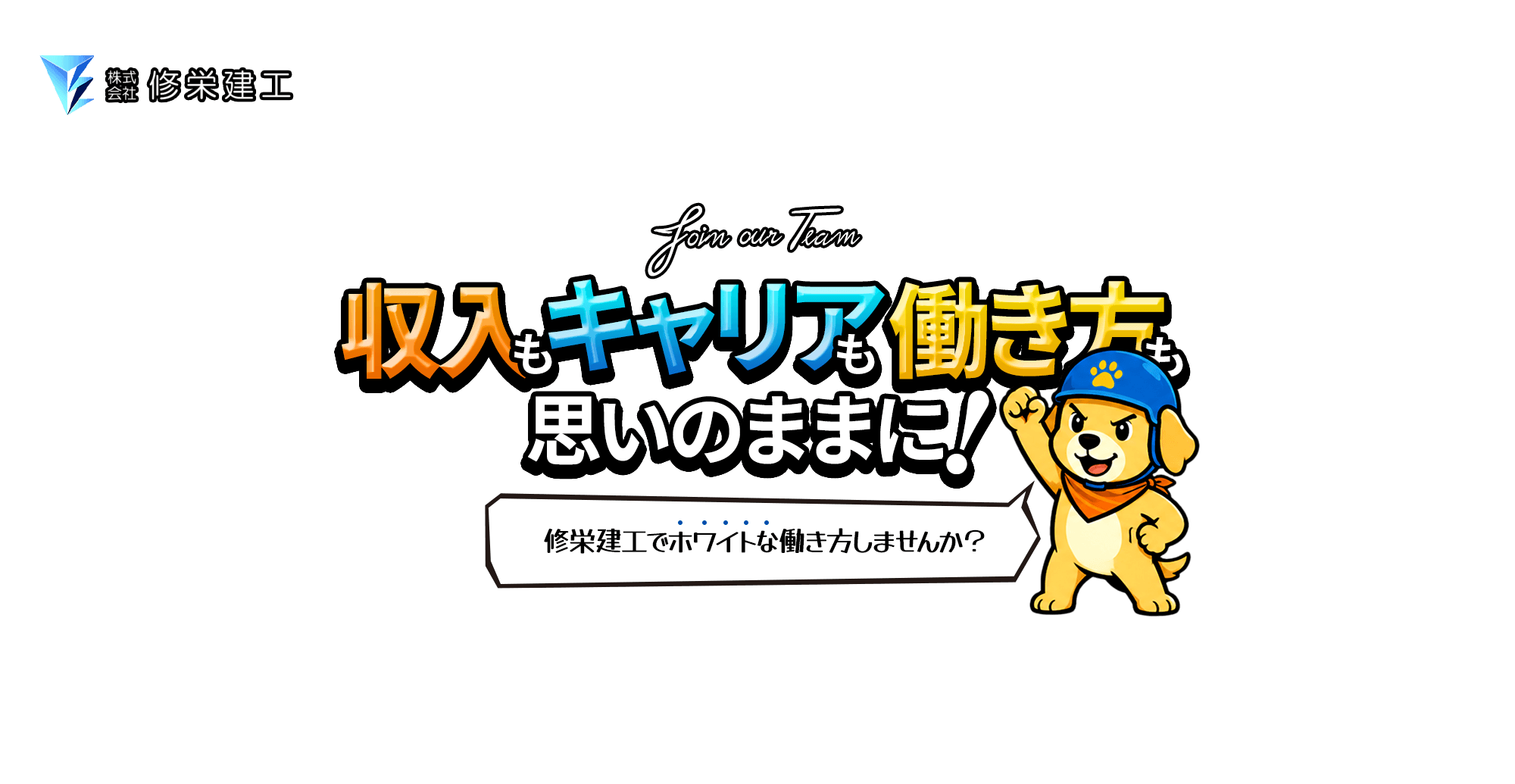 収入もキャリアも働き方も思いのままに! 修栄建工でホワイトな働き方しませんか?